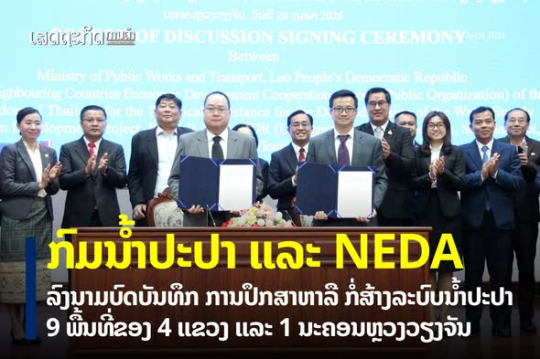 Lao PDR, Thailand’s NEDA Sign Phase 2 Water Supply Project for 9 Urban Areas